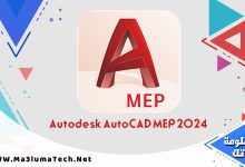 تحميل برنامج Autodesk AutoCAD MEP 2024 كامل ميديا فاير