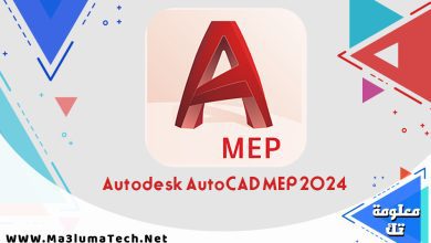 تحميل برنامج Autodesk AutoCAD MEP 2024 كامل ميديا فاير