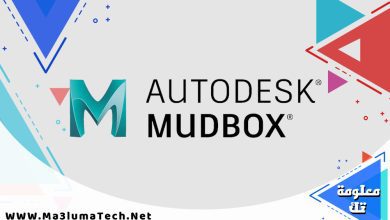 تحميل برنامج Autodesk Mudbox 2024 ميديا فاير
