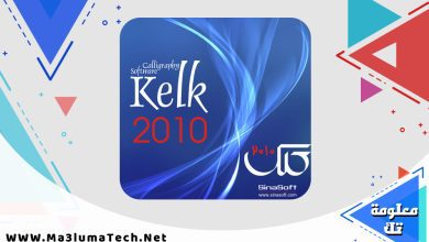 تحميل برنامج الكلك Kelk مفعل ميديا فاير