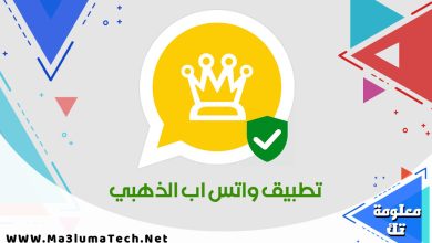 تحميل تطبيق واتس اب الذهبي 2024