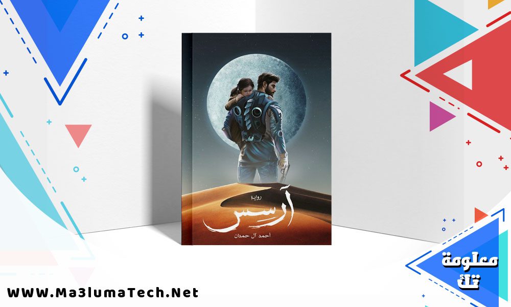 تحميل رواية آرسس pdf أحمد آل حمدان