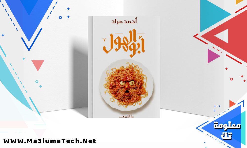 تحميل رواية أبو الهول pdf أحمد مراد