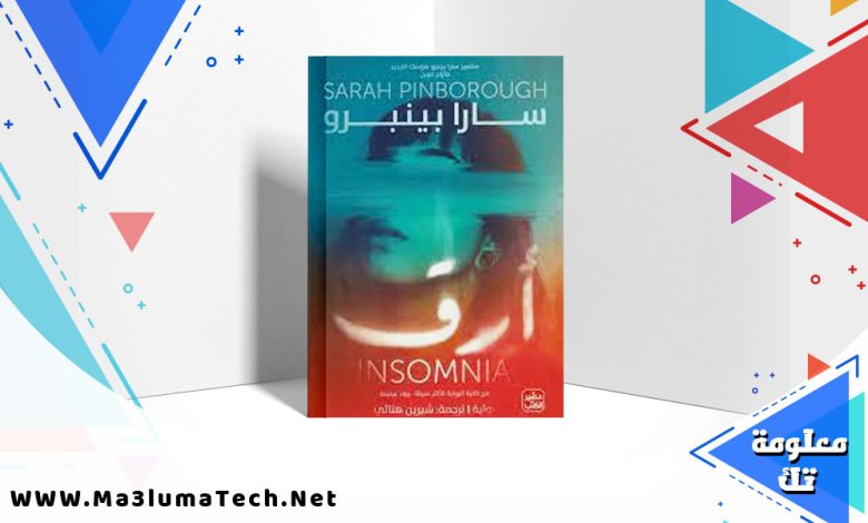 تحميل رواية أرق pdf سارا بينبرو