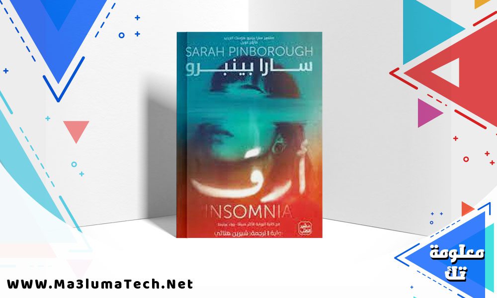 تحميل رواية أرق pdf سارا بينبرو