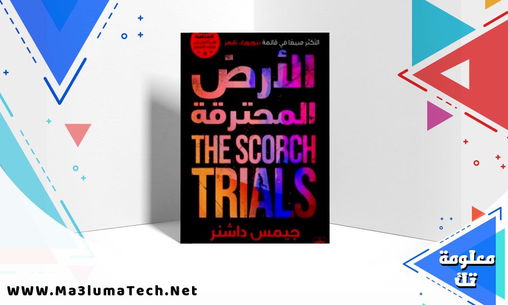 تحميل رواية الأرض المحترقة pdf جيمس داشنر