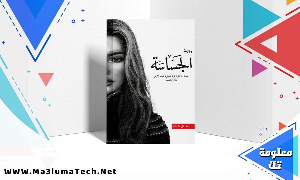 تحميل رواية الجساسة PDF أحمد آل حمدان
