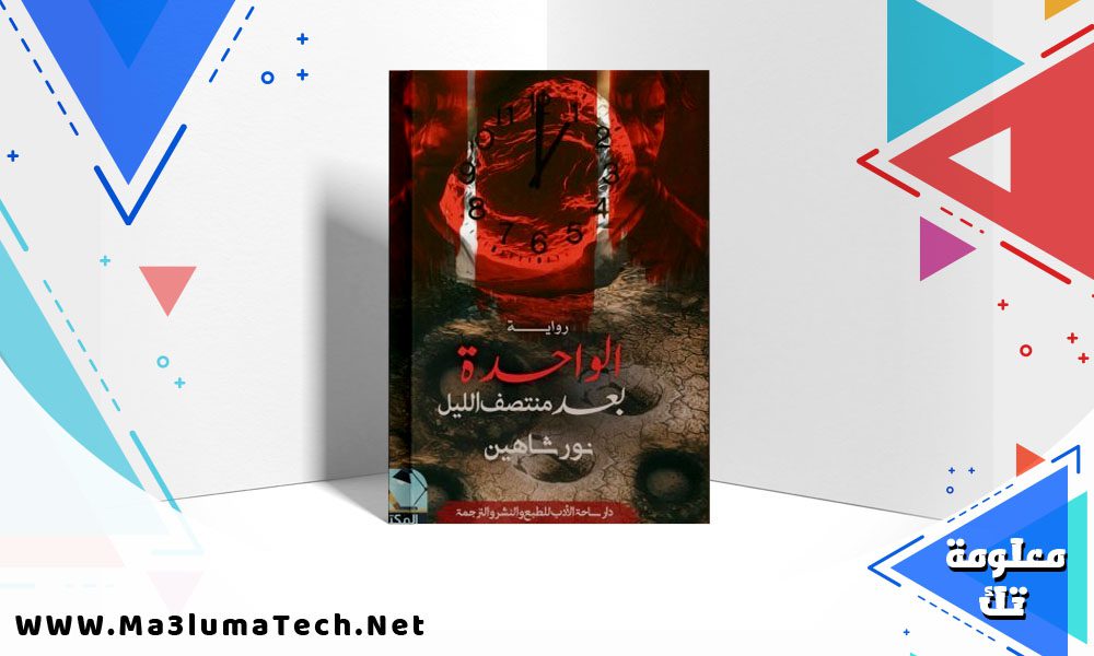 تحميل رواية الواحدة بعد منتصف الليل pdf نور شاهين