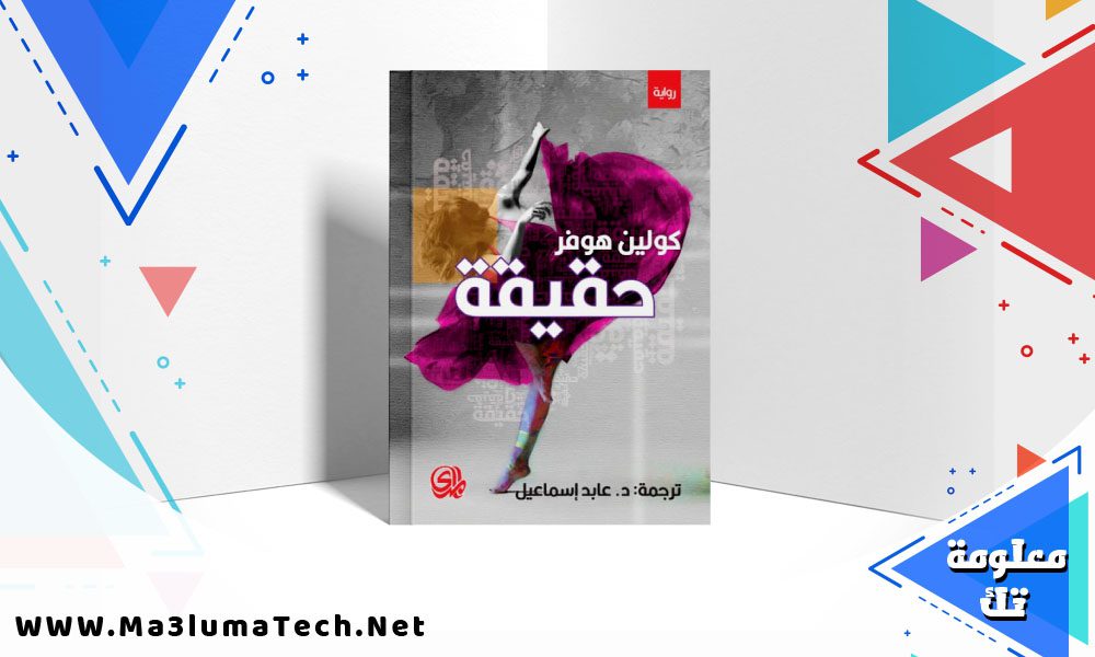 تحميل رواية حقيقة pdf كولين هوفر
