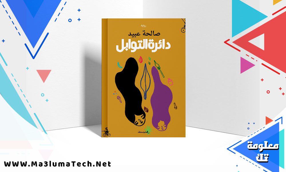 تحميل رواية دائرة التوابل pdf صالحة عبيد