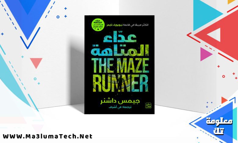 تحميل رواية عداء المتاهة pdf جيمس داشنر