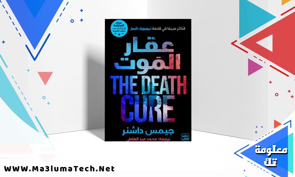 تحميل رواية عقار الموت pdf جيمس داشنر