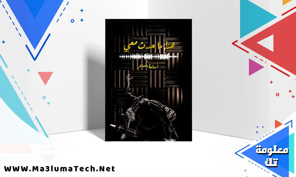 تحميل رواية هذا ما حدث معي PDF أسامة المسلم