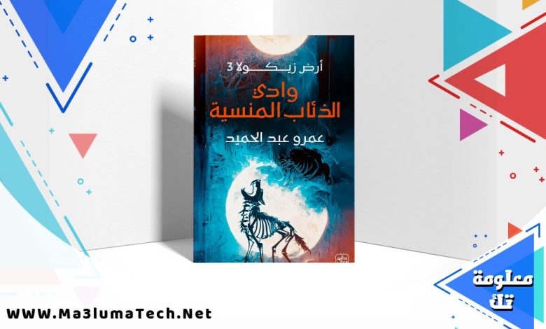 تحميل رواية وادي الذئاب المنسية أرض زيكولا 3 PDF عمرو عبد الحميد