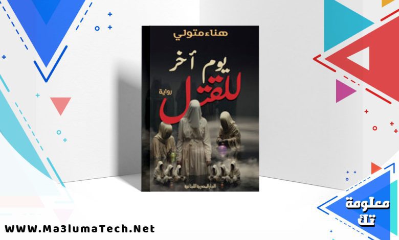 تحميل رواية يوم آخر للقتل pdf هناء متولي