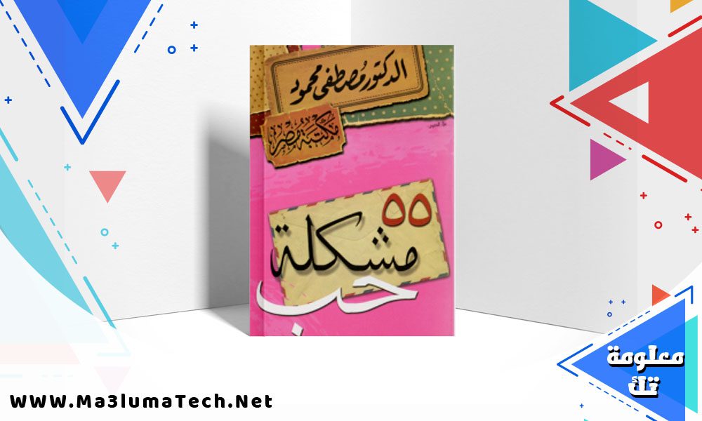 تحميل كتاب 55 مشكلة حب PDF مصطفى محمود