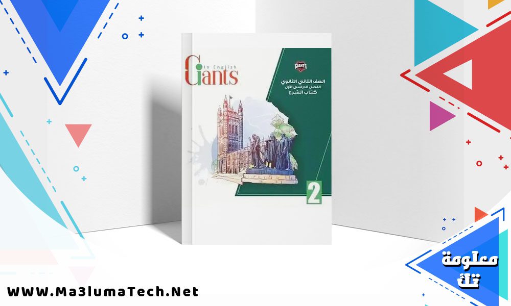 تحميل كتاب giants للصف الثاني الثانوي
