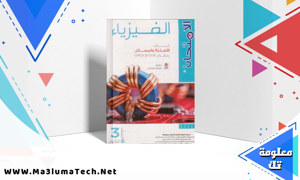 تحميل كتاب الامتحان في الفيزياء كتاب الأسئلة للصف الثالث الثانوي 2024