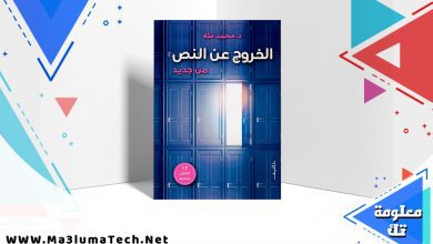 تحميل كتاب الخروج عن النص من جديد PDF محمد طه