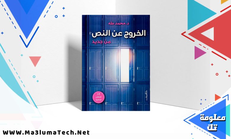 تحميل كتاب الخروج عن النص من جديد PDF محمد طه