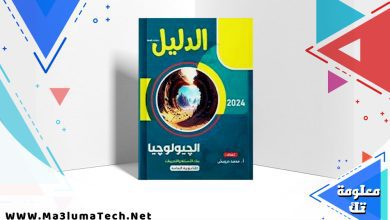 تحميل كتاب الدليل في الجيولوجيا بنك الأسئلة للصف الثالث الثانوي 2024