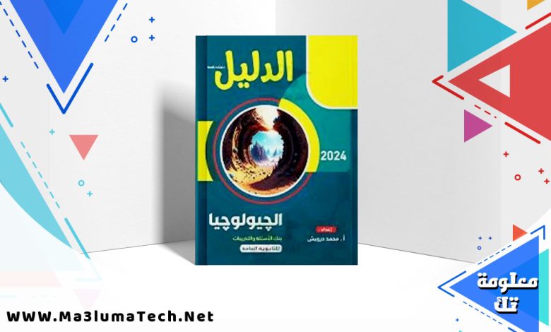 تحميل كتاب الدليل في الجيولوجيا بنك الأسئلة للصف الثالث الثانوي 2024