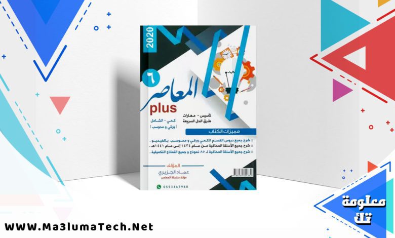 تحميل كتاب المعاصر 6 PDF