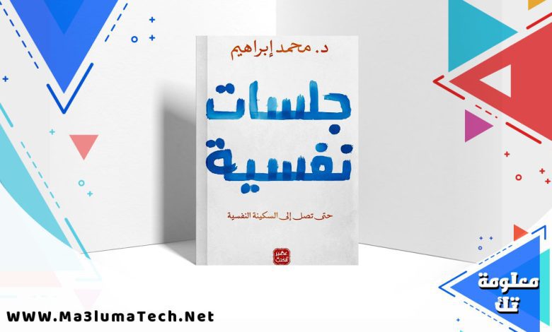 تحميل كتاب جلسات نفسية PDF د. محمد إبراهيم