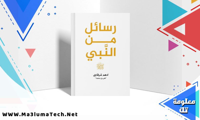 تحميل كتاب رسائل من النبي pdf أدهم شرقاوي