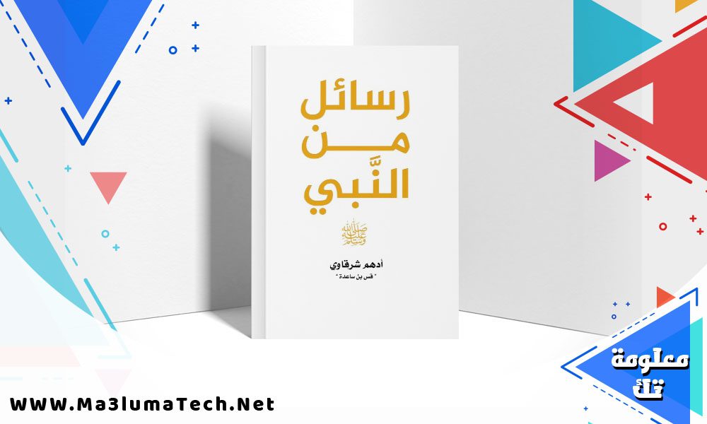 تحميل كتاب رسائل من النبي pdf أدهم شرقاوي