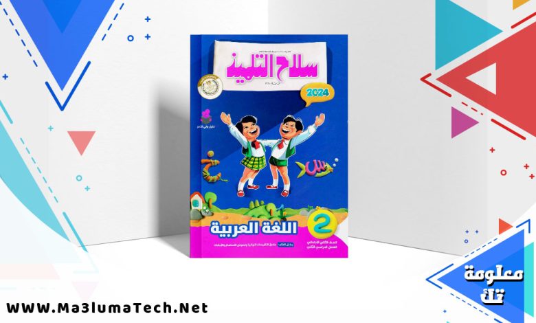 تحميل كتاب سلاح التلميذ اللغة العربية الصف الثاني الابتدائي الترم الثاني 2024