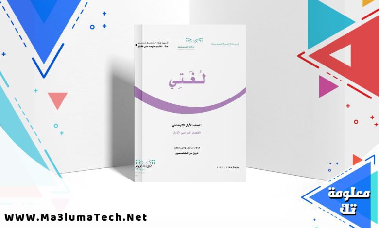 تحميل كتاب لغتي اول ابتدائي الفصل الثاني 1442