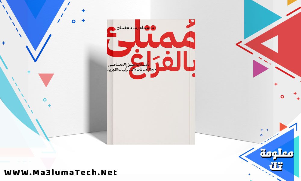 تحميل كتاب ممتلئ بالفراغ pdf عماد رشاد عثمان