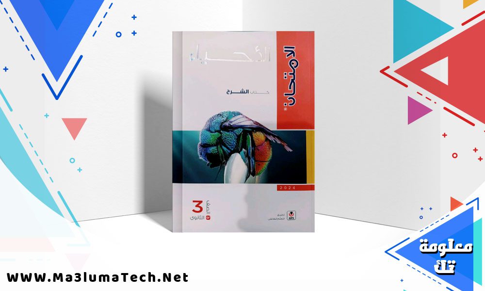 كتاب الامتحان في الأحياء للصف الثالث الثانوي 2024