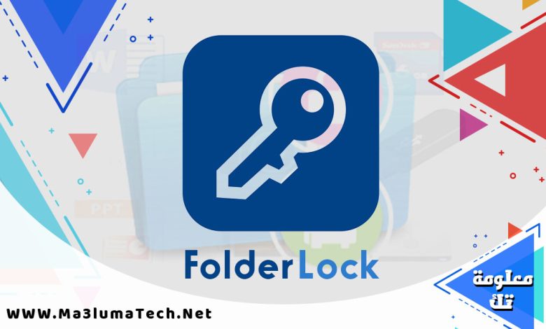 تحميل برنامج Folder Lock قفل الملفات بكلمة سر مجانا