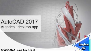 تحميل برنامج اوتوكاد 2017 Autodesk Autocad كامل ميديا فاير