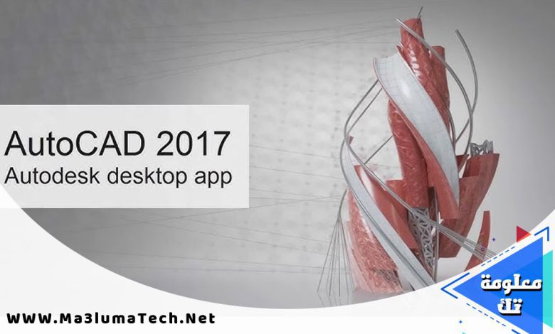 تحميل برنامج اوتوكاد 2017 Autodesk Autocad كامل ميديا فاير