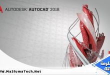 تحميل برنامج اوتوكاد 2018 Autodesk Autocad كامل ميديا فاير