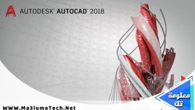 تحميل برنامج اوتوكاد 2018 Autodesk Autocad كامل ميديا فاير