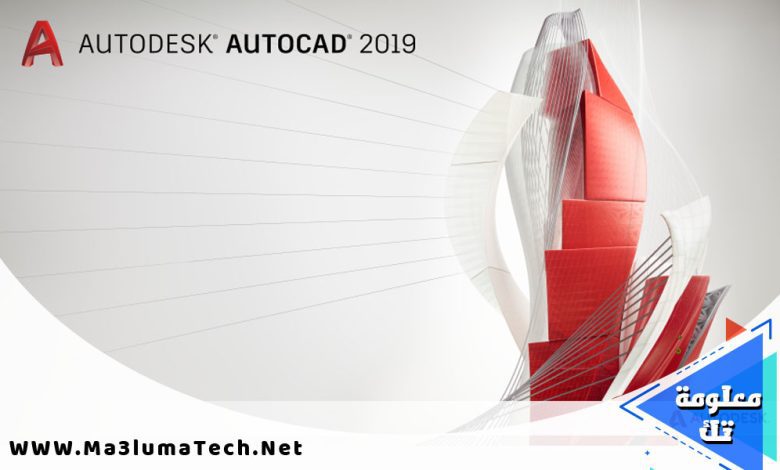 تحميل برنامج اوتوكاد 2019 Autodesk Autocad كامل ميديا فاير