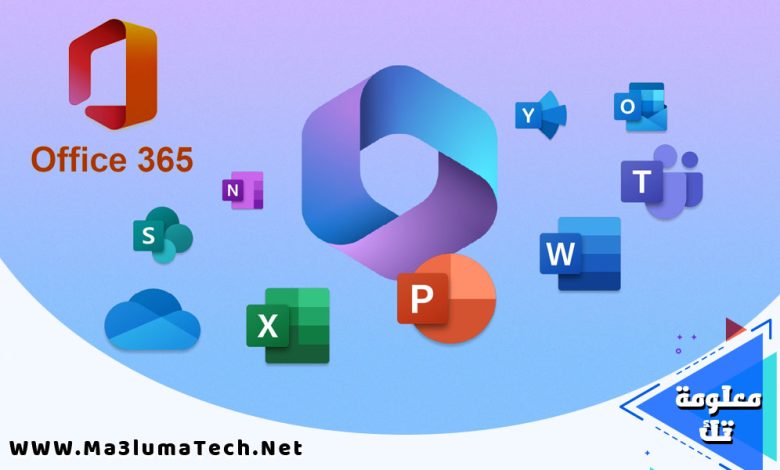 تحميل برنامج اوفيس 365 - Microsoft Office 365 D