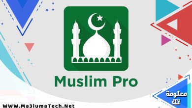 تحميل تطبيق مسلم برو Muslim Pro مهكر ميديا فاير
