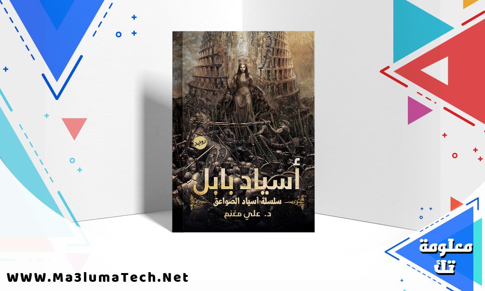 تحميل رواية أسياد بابل pdf علي مغنم