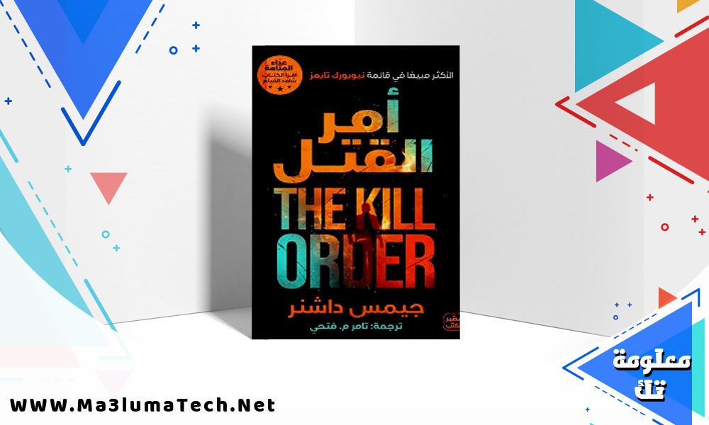 تحميل رواية أمر القتل pdf جيمس داشنر