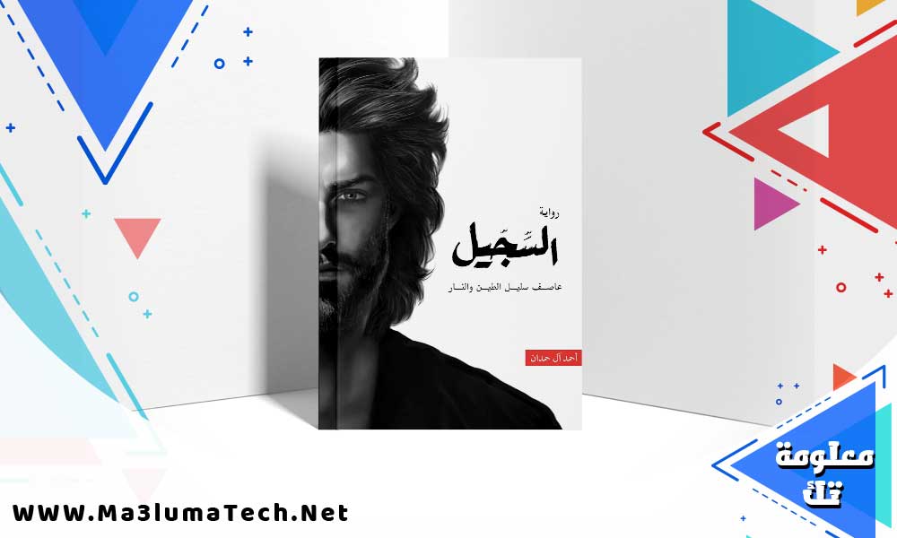 تحميل رواية السجيل pdf أحمد آل حمدان