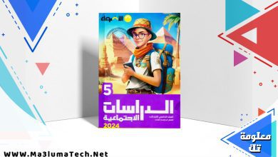 تحميل كتاب الاضواء دراسات الصف الخامس الابتدائي الترم الثاني 2024