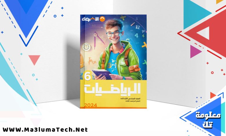تحميل كتاب الاضواء رياضيات الصف الساداس الابتدائي الترم الثاني 2024