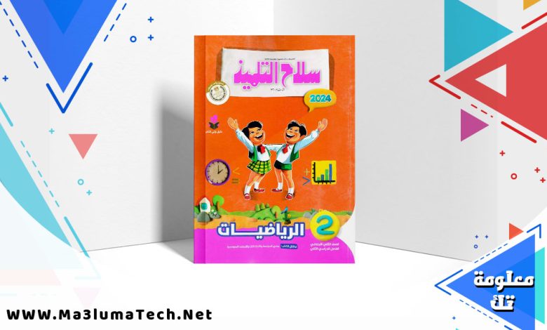 تحميل كتاب سلاح التلميذ رياضيات للصف الثاني الابتدائي PDF 2024 ترم ثانى