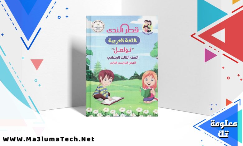 تحميل كتاب قطر الندى للصف الثالث الابتدائى لغة عربية ترم ثانى 2024