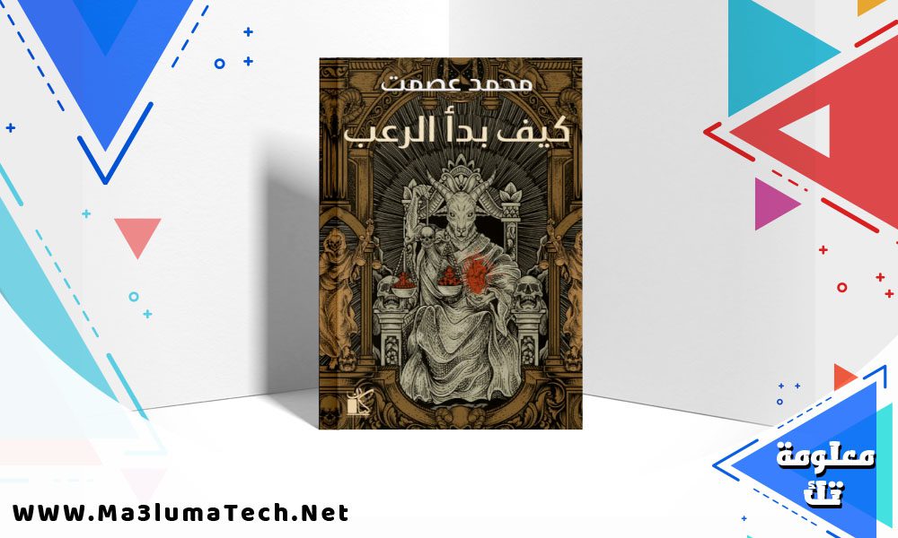تحميل كتاب كيف بدأ الرعب pdf محمد عصمت
